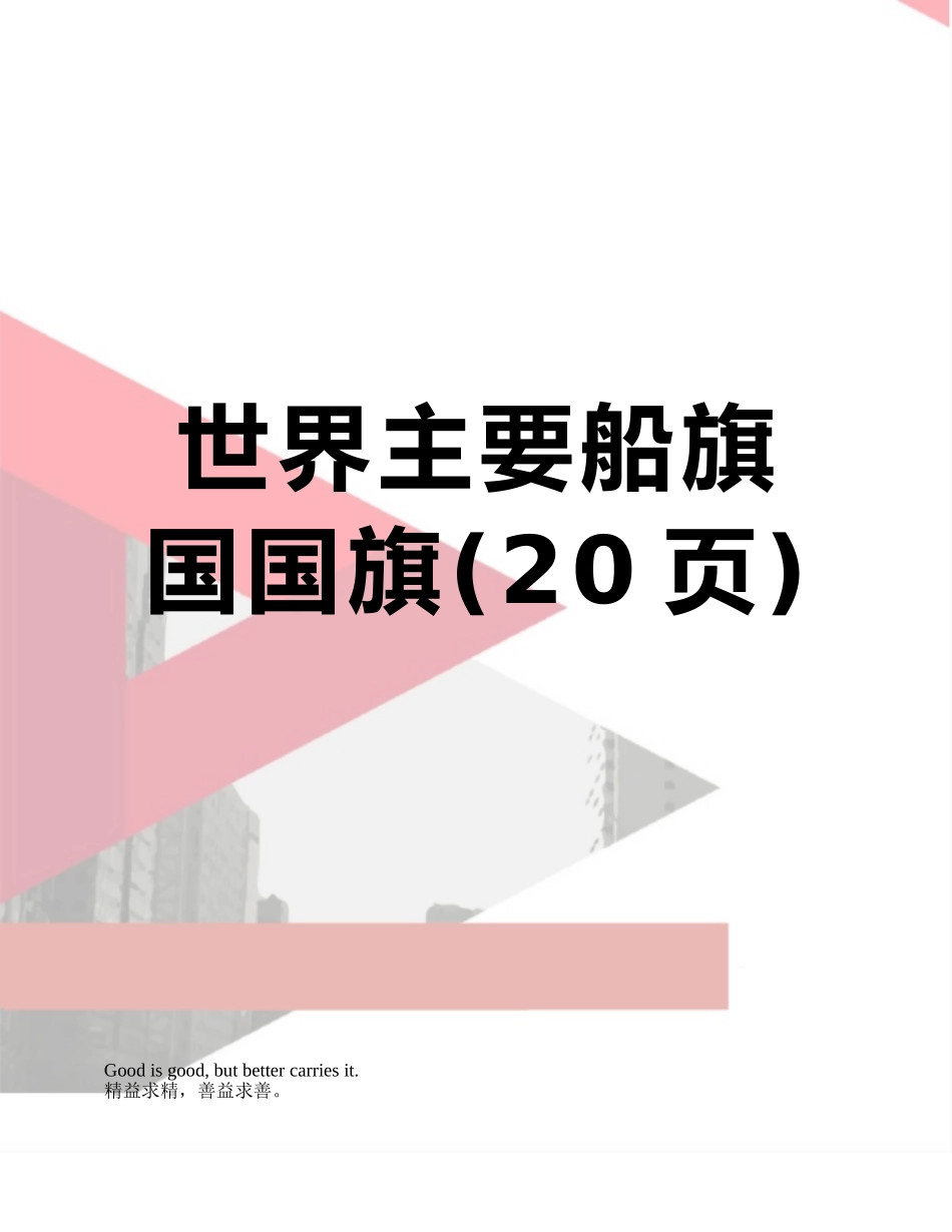世界主要船旗国国旗_第1页