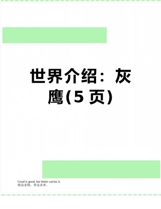 世界介绍：灰鹰