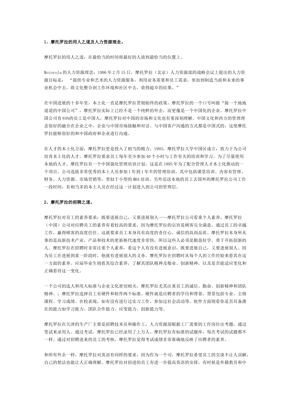 世界五百强某知名手机公司的招聘策略_第1页