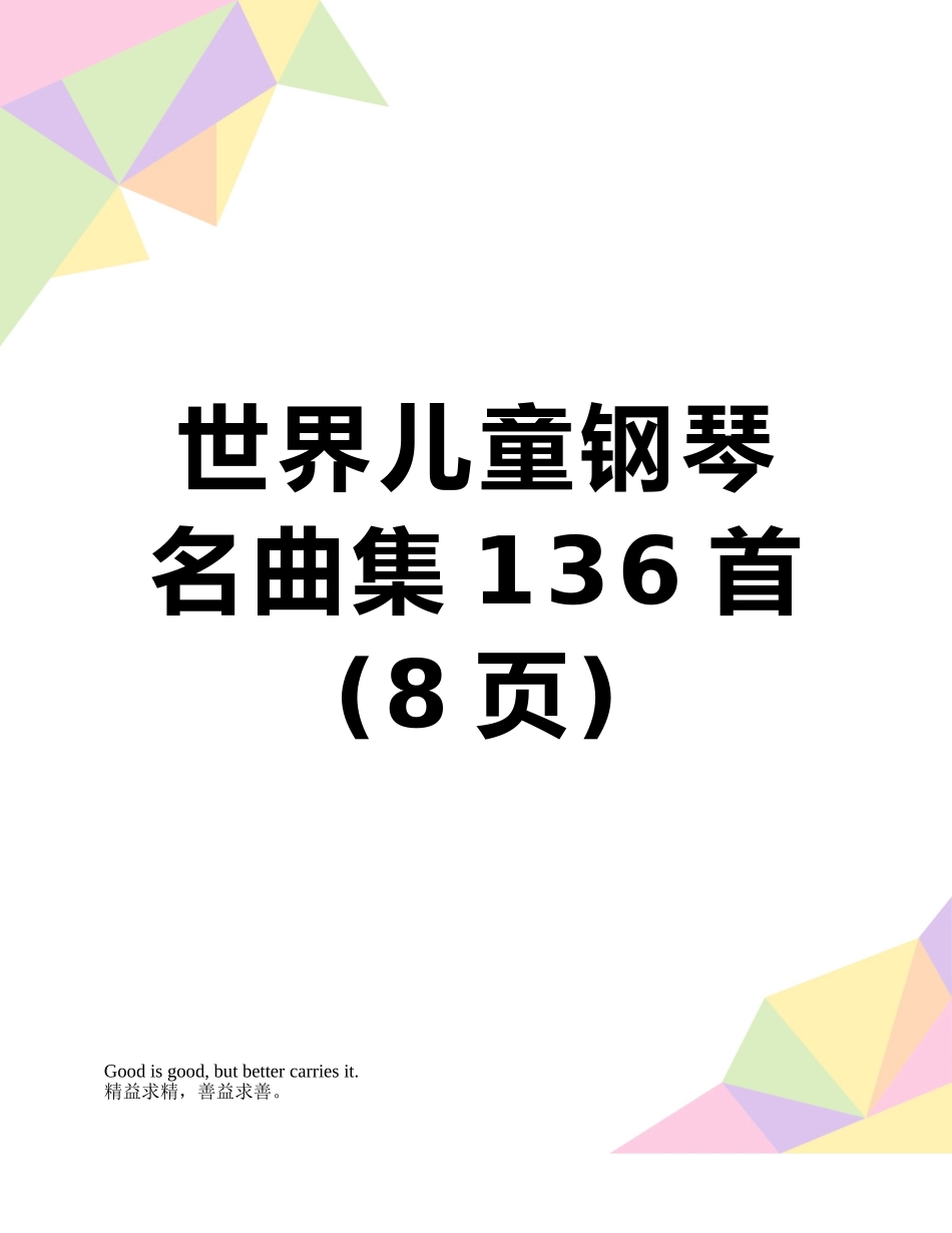 世界儿童钢琴名曲集136首_第1页