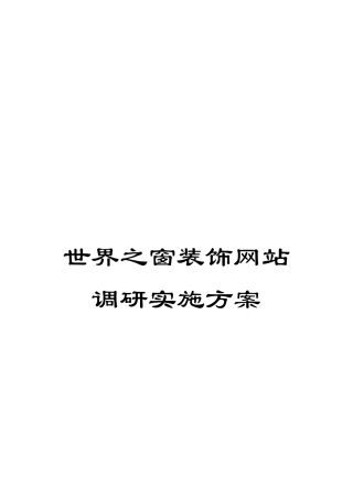 世界之窗装饰网站调研实施方案