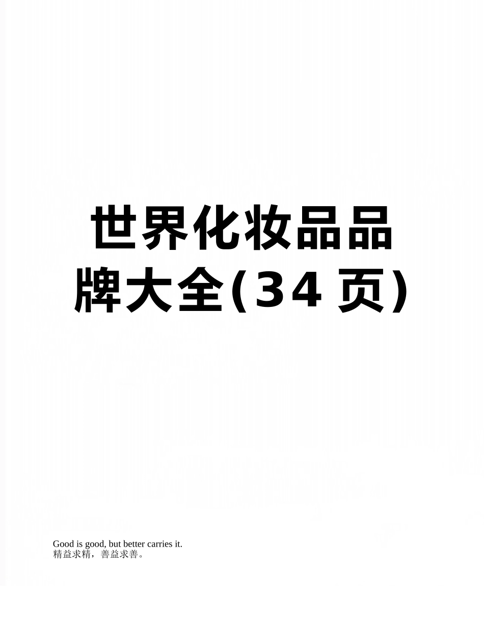 世界化妆品品牌大全_第1页