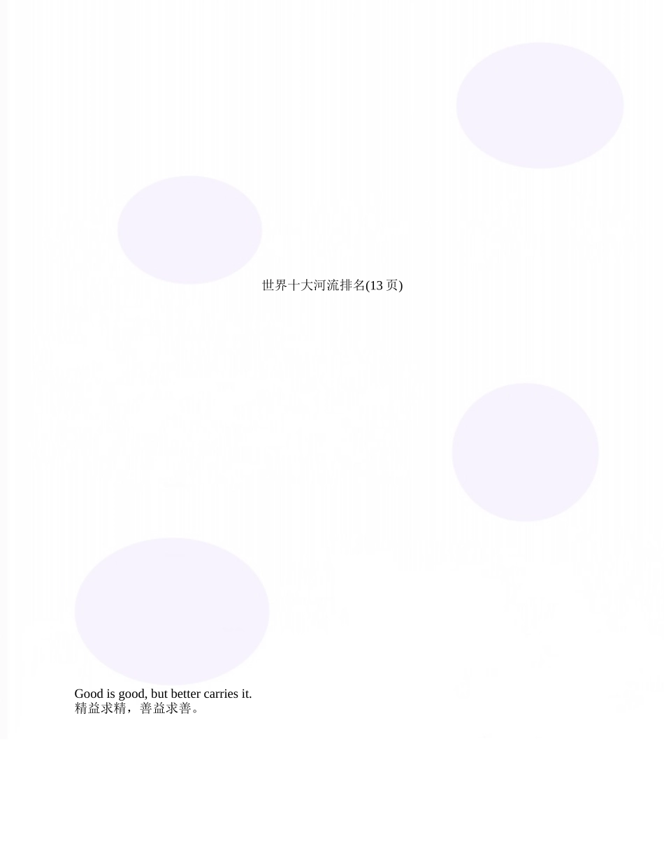 世界十大河流排名_第1页