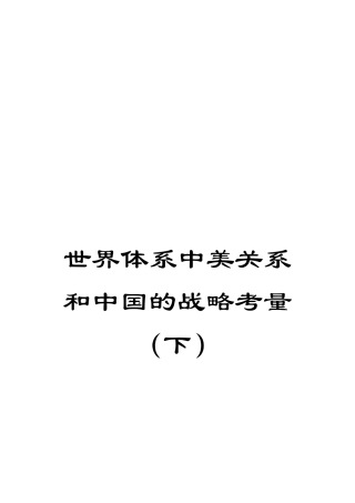 世界体系中美关系和中国的战略考量
