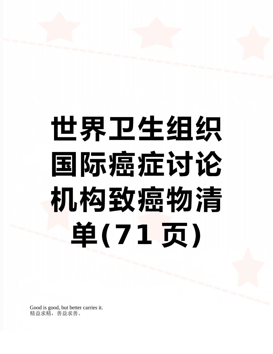 世界卫生组织国际癌症研究机构致癌物清单_第1页