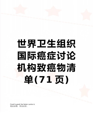 世界卫生组织国际癌症研究机构致癌物清单