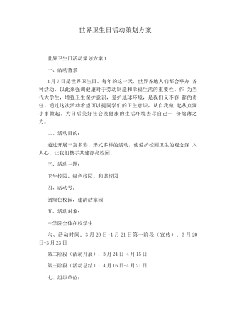 世界卫生日活动策划方案