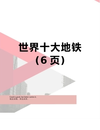 世界十大地铁
