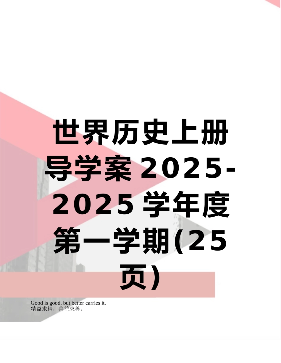 世界历史上册导学案2025-2025学年度第一学期_第1页