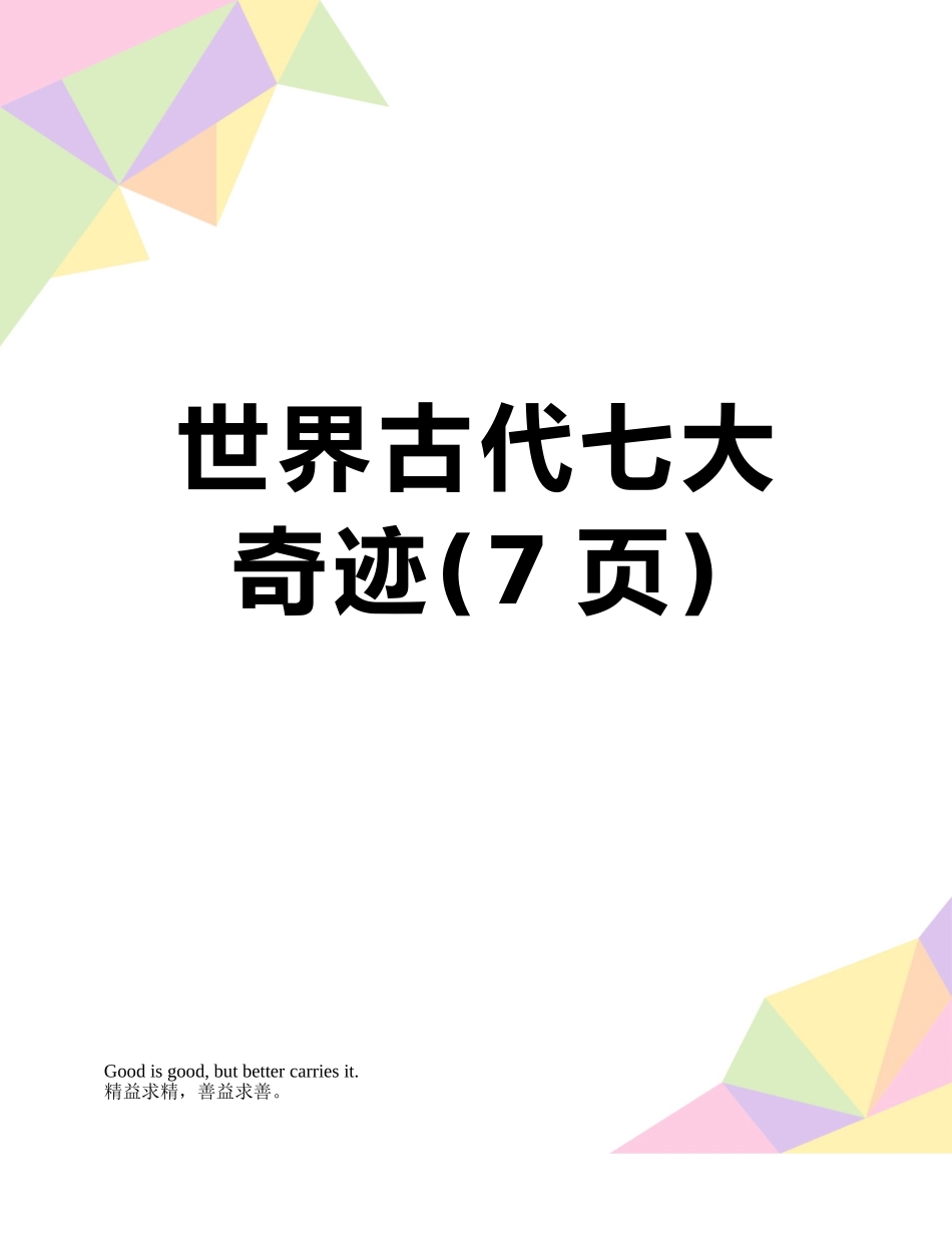 世界古代七大奇迹_第1页