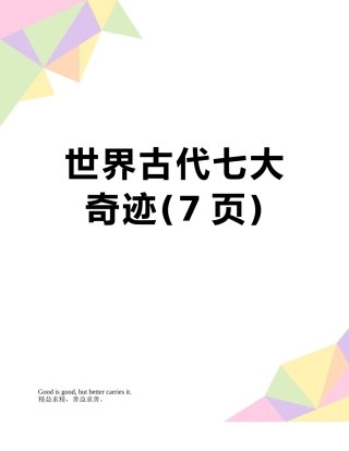 世界古代七大奇迹