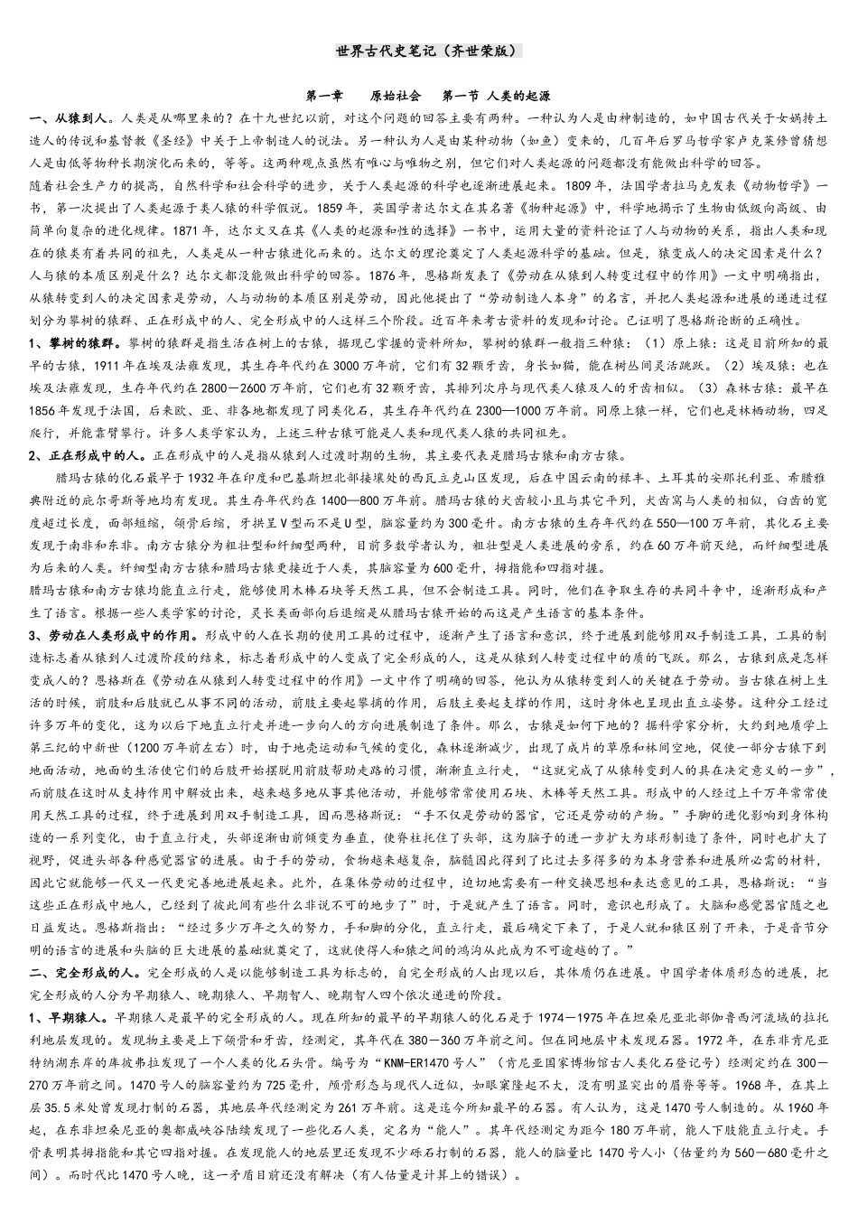 世界古代史笔记齐世荣版--详细完整版_第1页