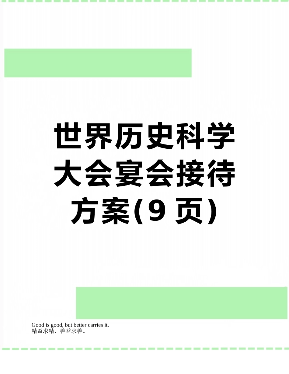 世界历史科学大会宴会接待方案_第1页