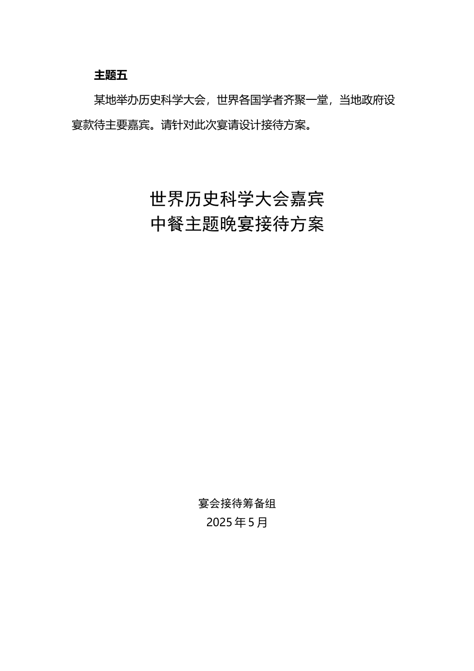 世界历史科学大会宴会接待方案_第2页