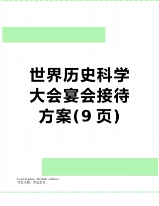 世界历史科学大会宴会接待方案