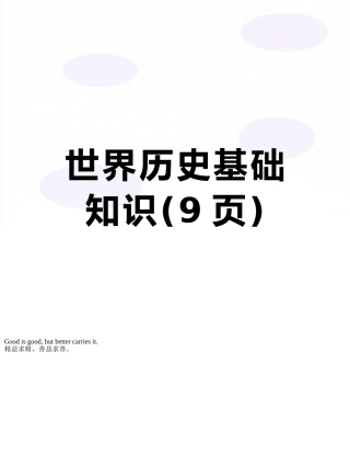 世界历史基础知识