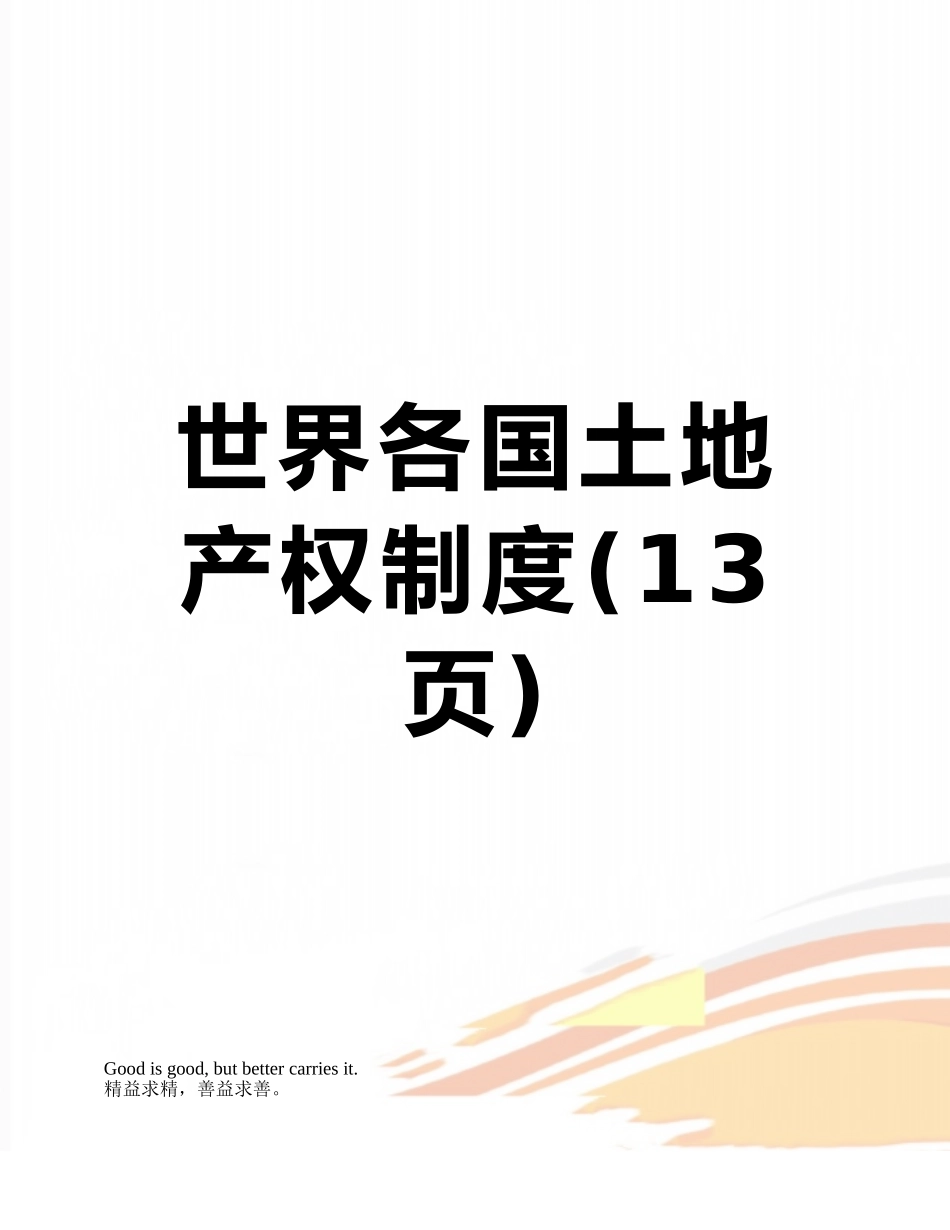 世界各国土地产权制度_第1页