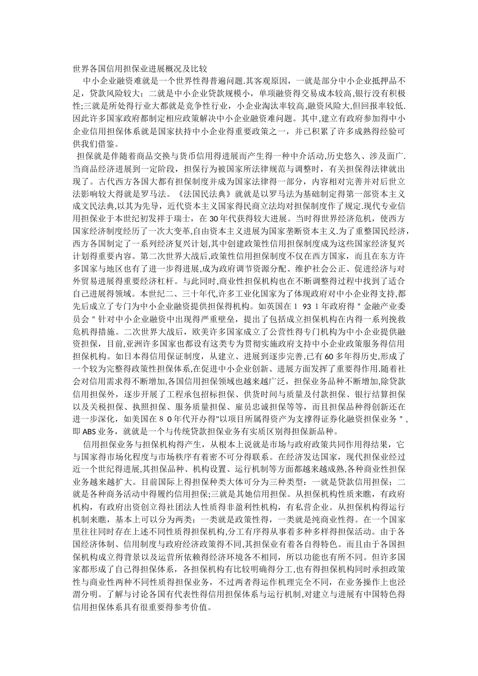 世界各国担保业概况_第1页