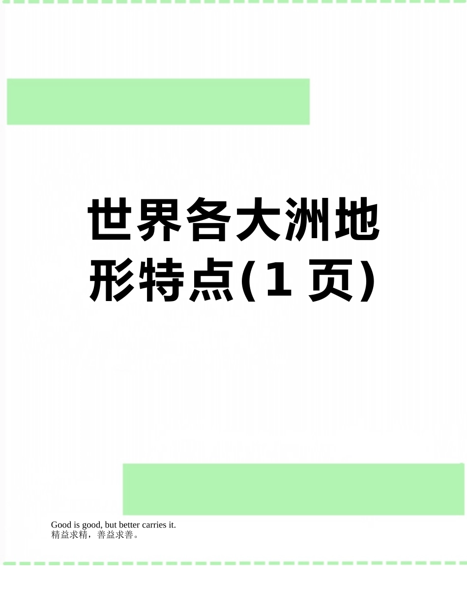 世界各大洲地形特点_第1页
