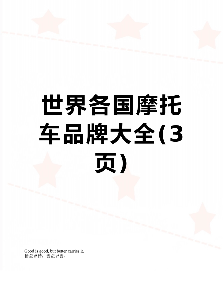 世界各国摩托车品牌大全_第1页