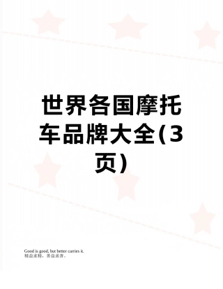 世界各国摩托车品牌大全