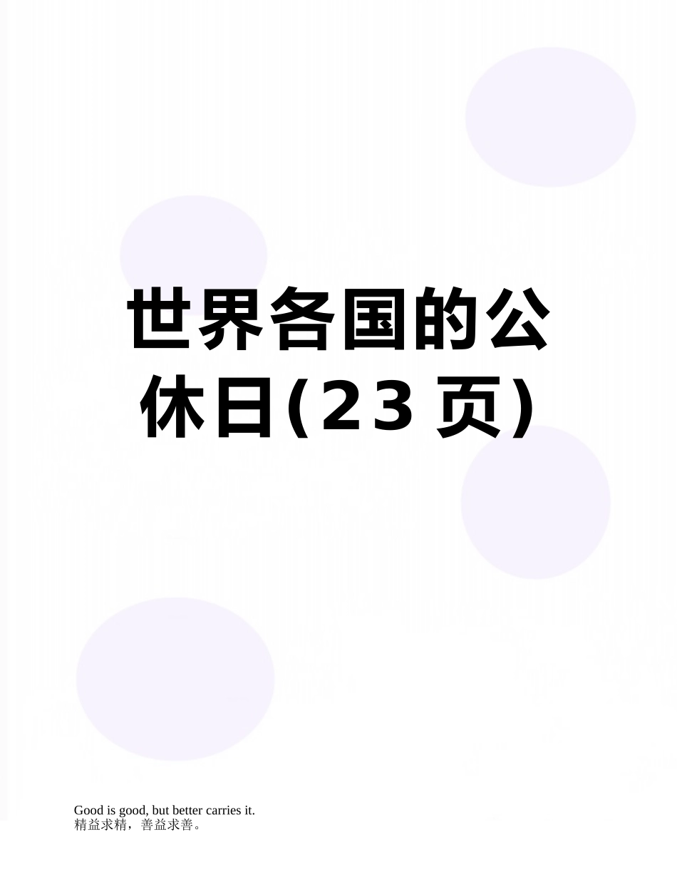 世界各国的公休日_第1页