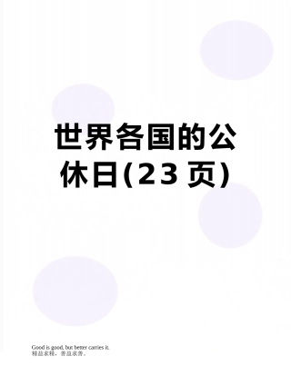 世界各国的公休日