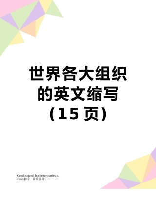 世界各大组织的英文缩写