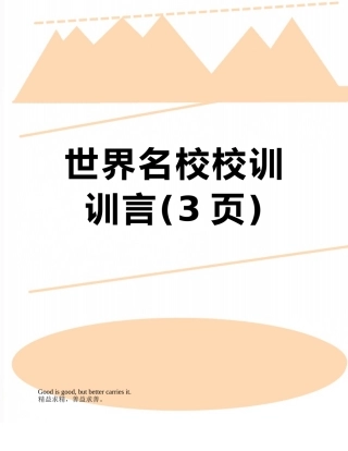世界名校校训训言