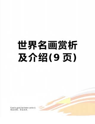 世界名画赏析及介绍