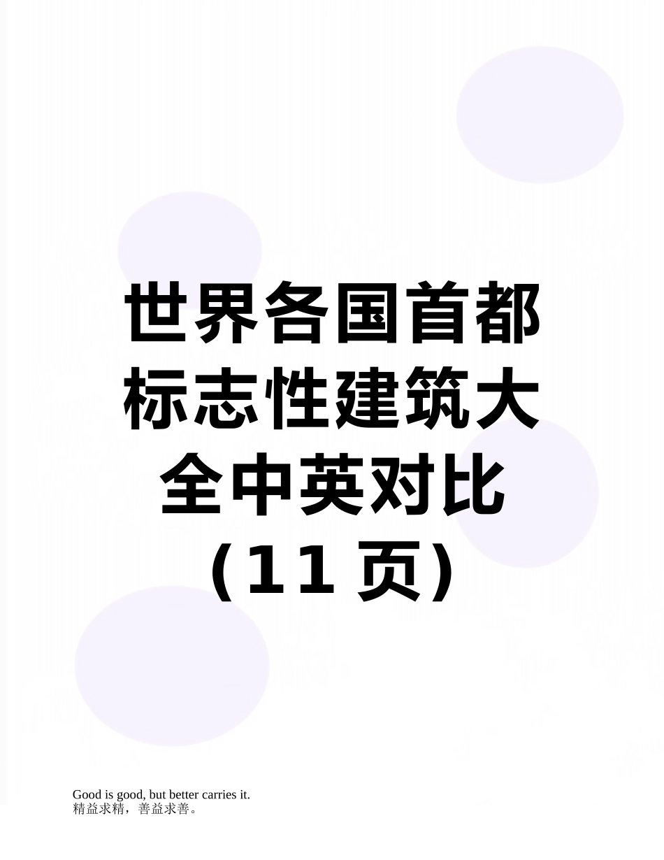 世界各国首都标志性建筑大全中英对照_第1页