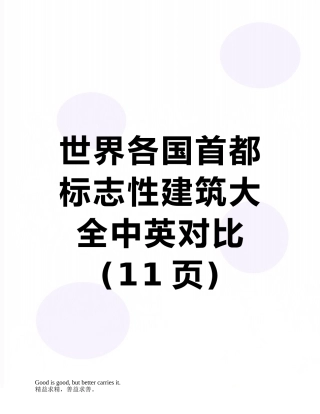世界各国首都标志性建筑大全中英对照