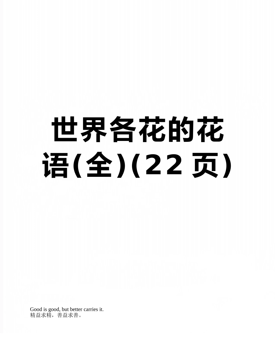 世界各花的花语_第1页