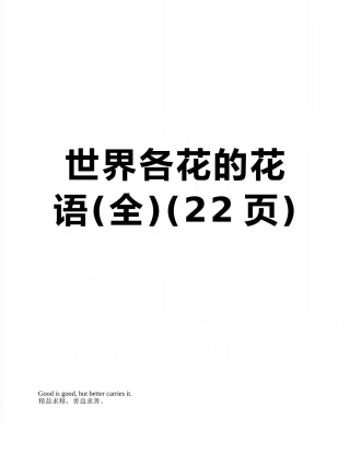 世界各花的花语