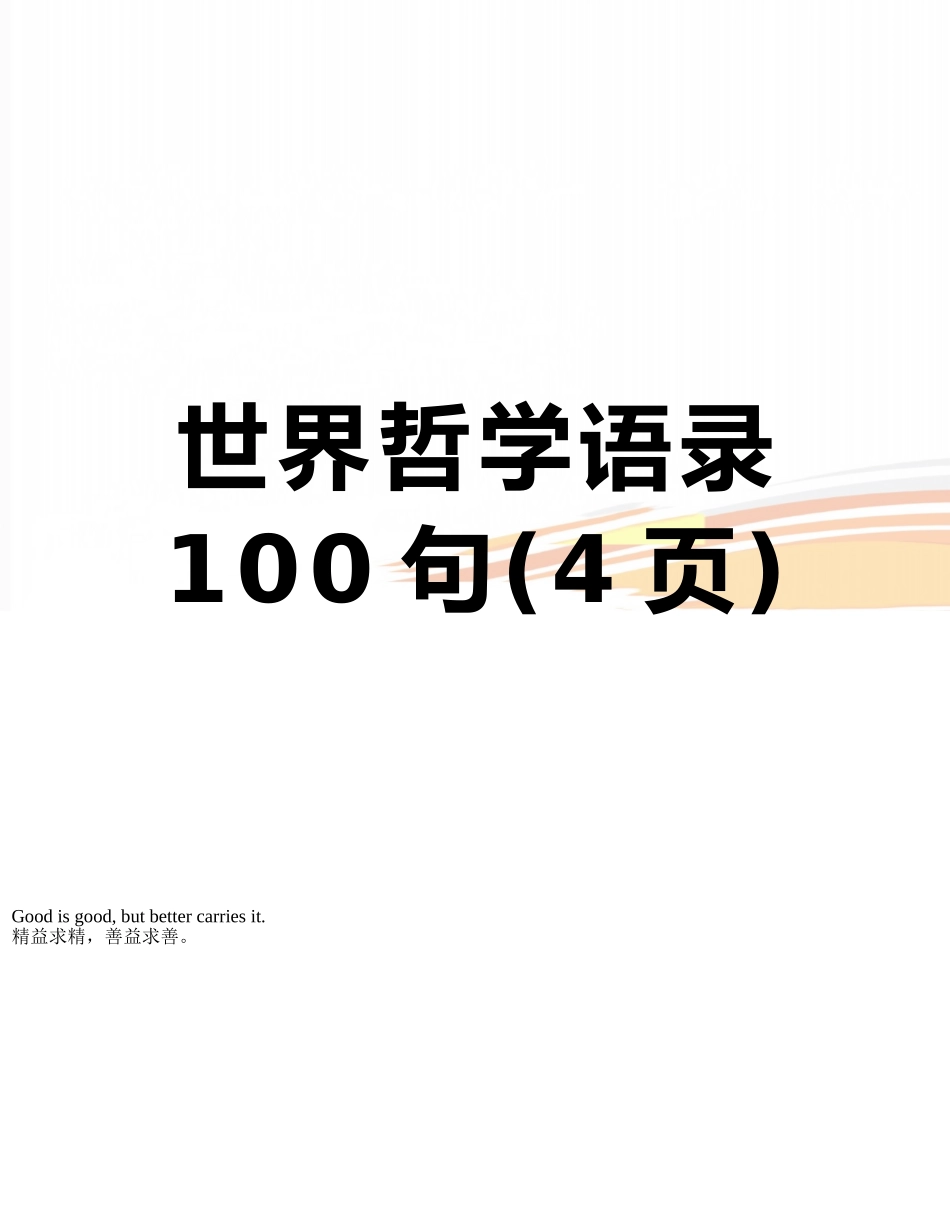 世界哲学语录100句_第1页