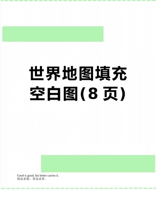 世界地图填充空白图
