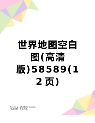 世界地图空白图58589