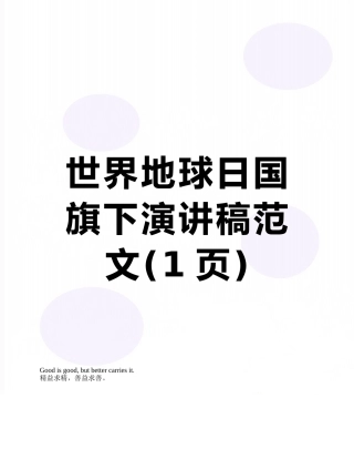 世界地球日国旗下演讲稿范文