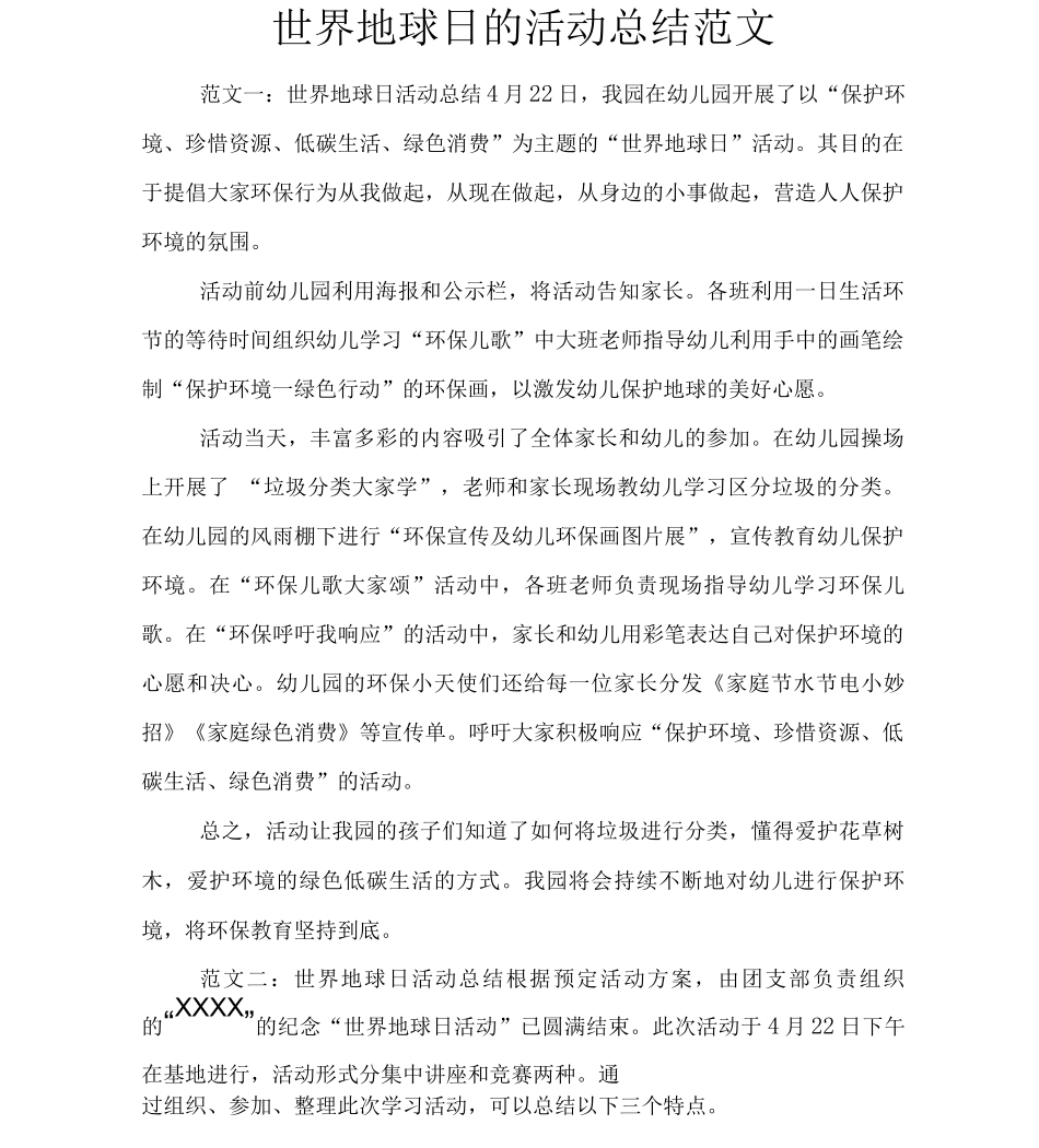 世界地球日的活动总结范文_第1页