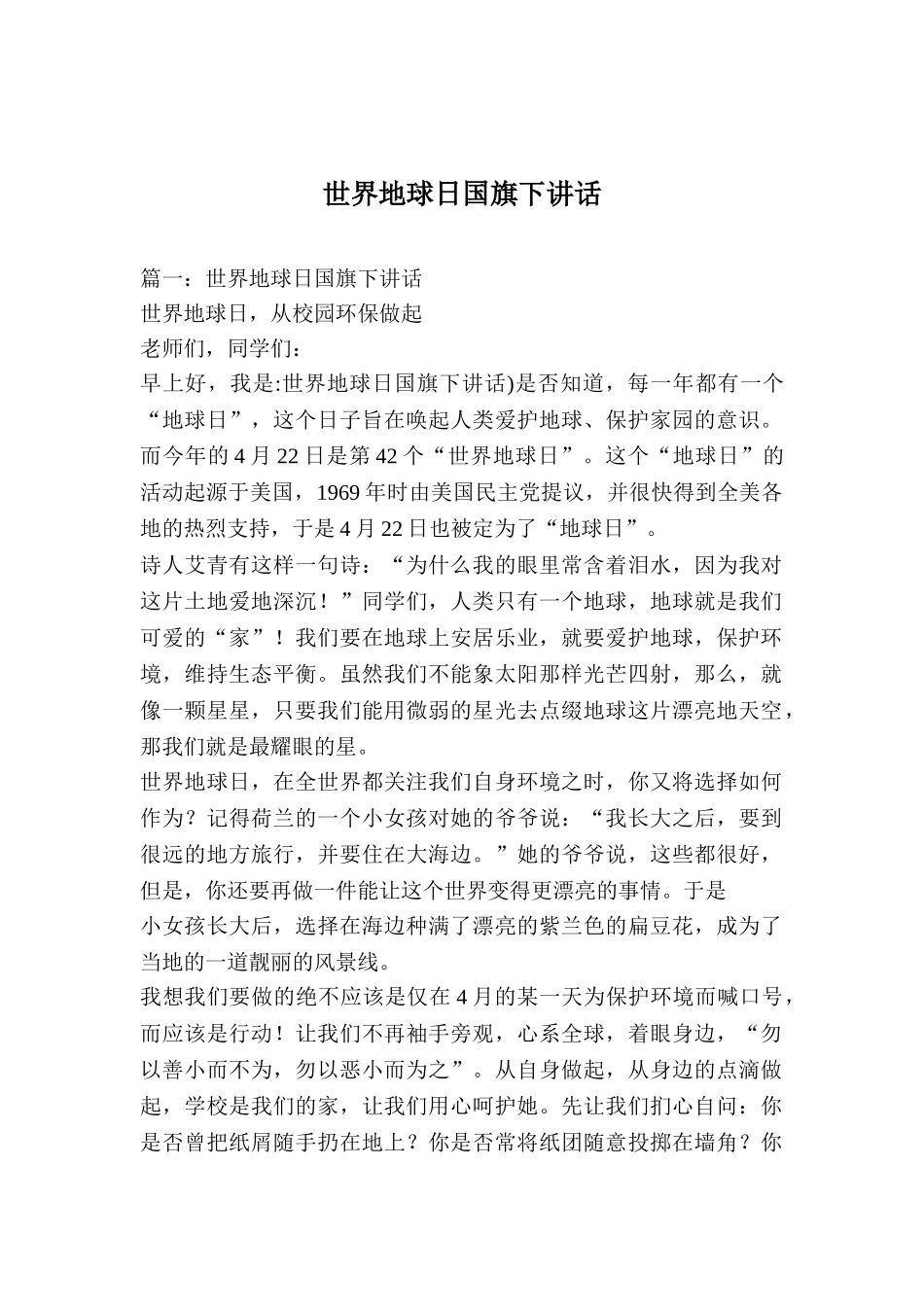 世界地球日国旗下讲话_第1页