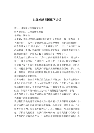 世界地球日国旗下讲话