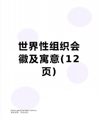 世界性组织会徽及寓意