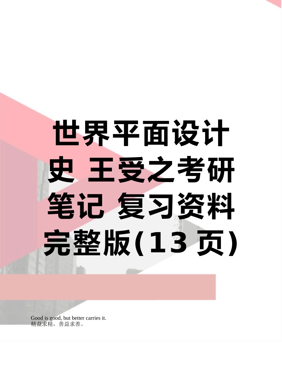世界平面设计史-王受之考研笔记-复习资料完整版_第1页
