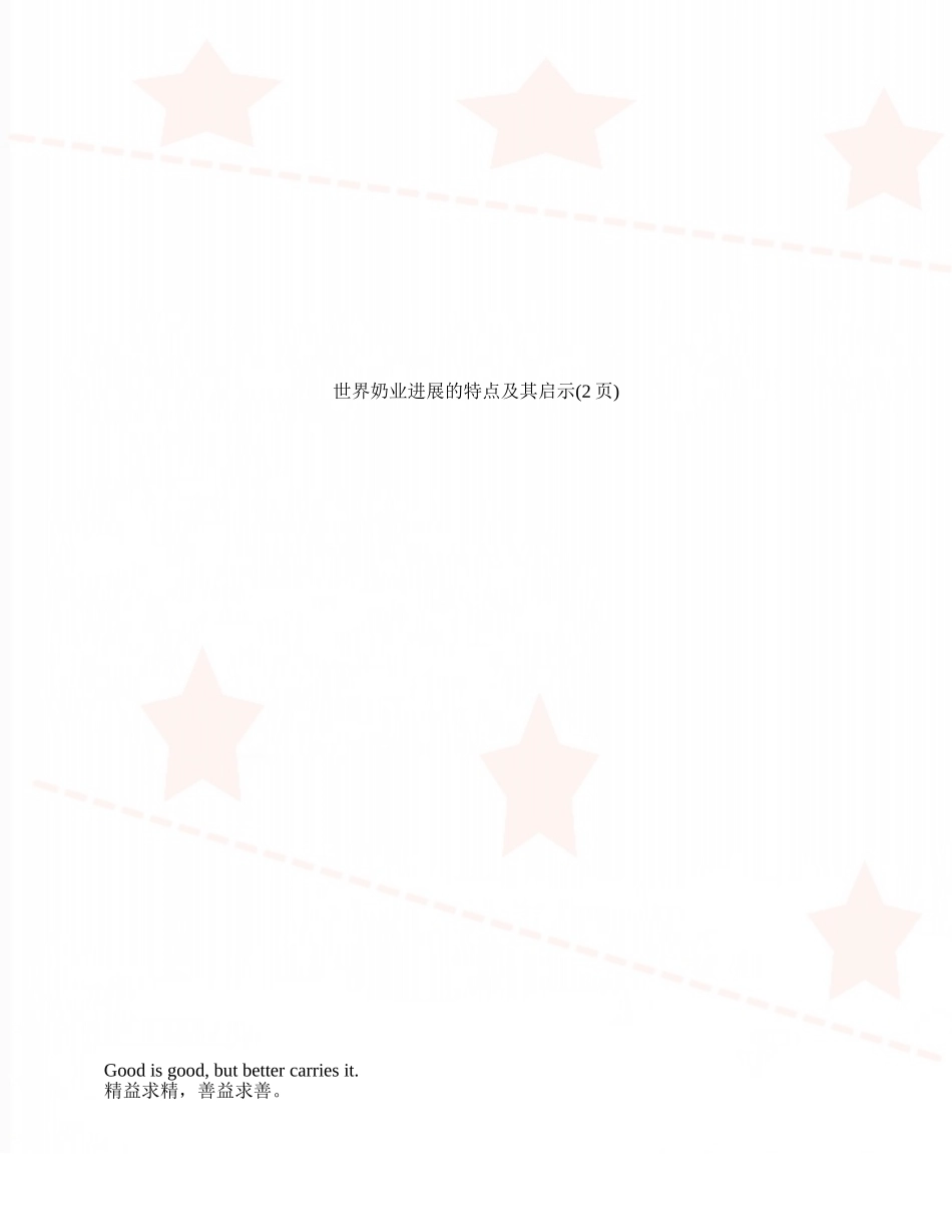 世界奶业发展的特点及其启示_第1页