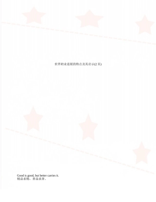 世界奶业发展的特点及其启示