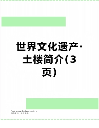 世界文化遗产·土楼简介
