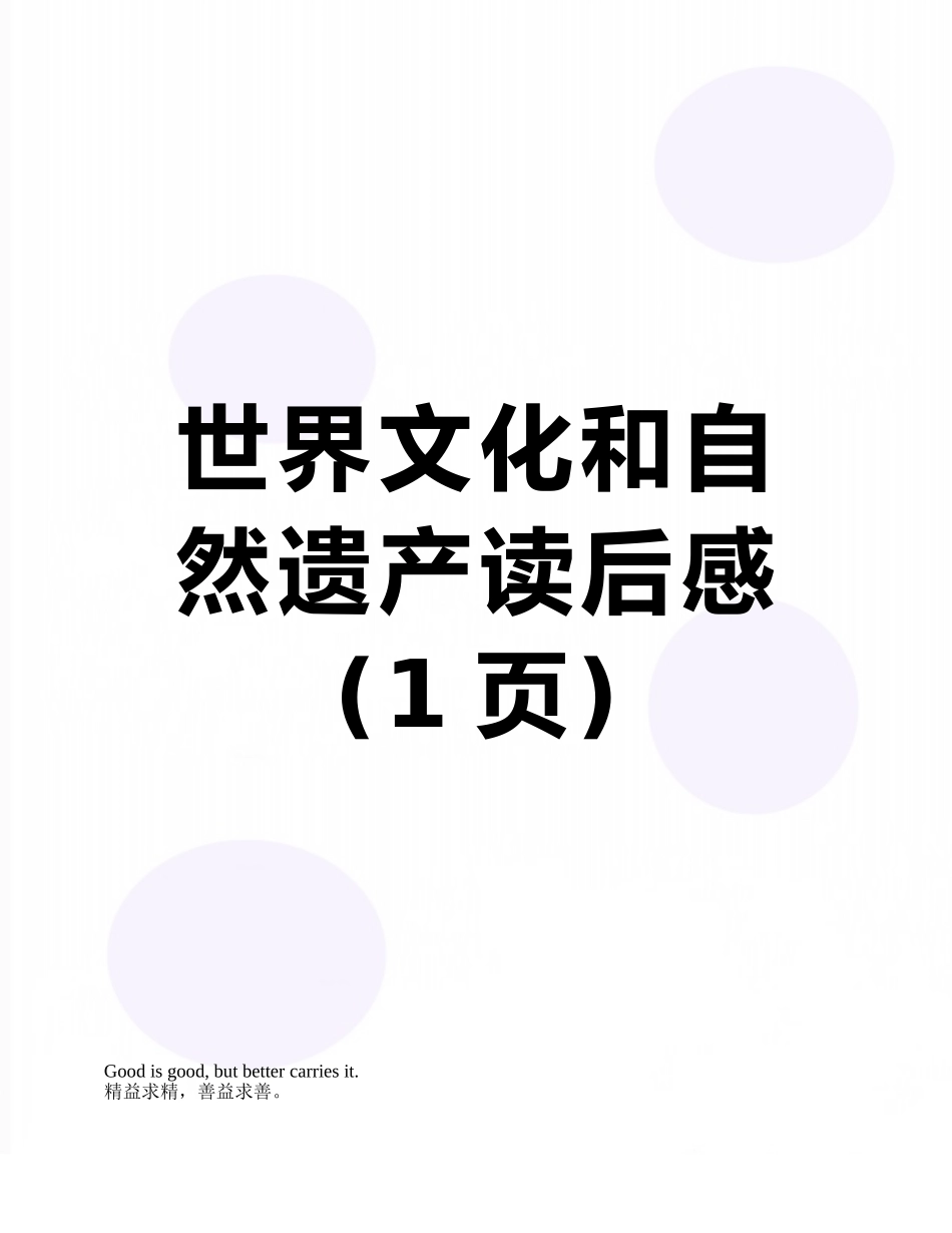 世界文化和自然遗产读后感_第1页