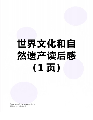 世界文化和自然遗产读后感