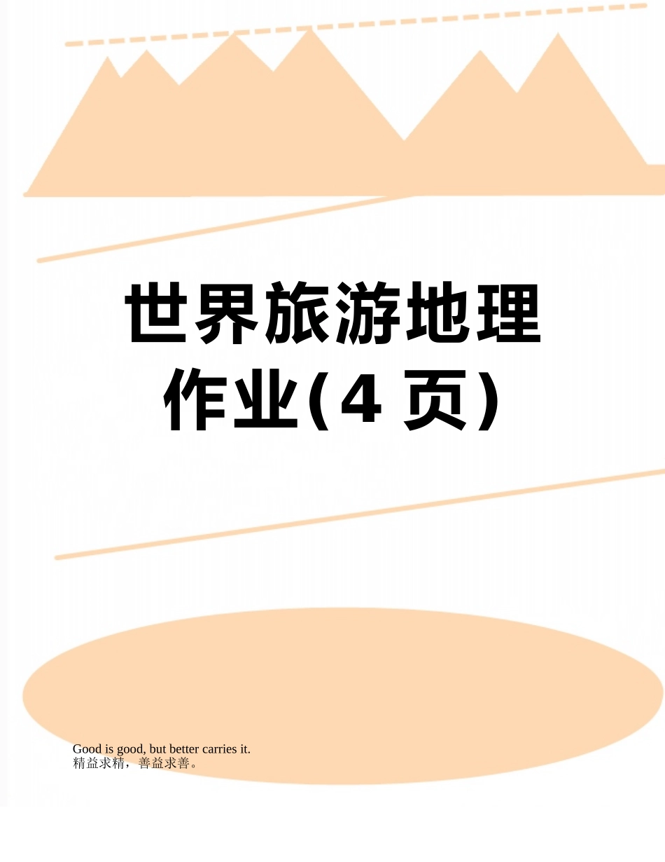 世界旅游地理作业_第1页