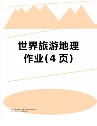 世界旅游地理作业